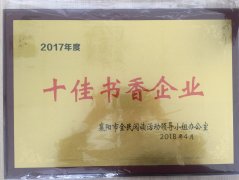 开云手机站登录入口荣获2017年度“十佳书香企业”荣誉称号