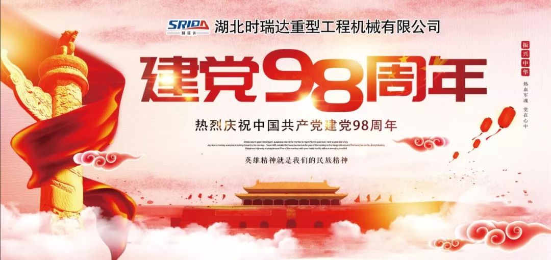 不忘初心跟党走|时瑞达庆祝中国共产党建党98周年