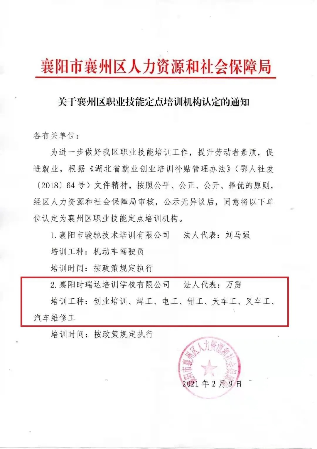 热烈祝贺襄阳时瑞达职业培训学校有限公司被认定为襄阳市襄州区职业技能定点培训机构